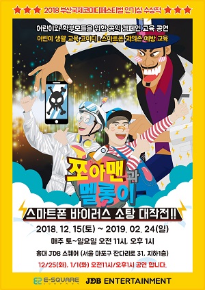 쪼아맨과 멜롱이: 스마트폰 바이러스 소탕 대작전
