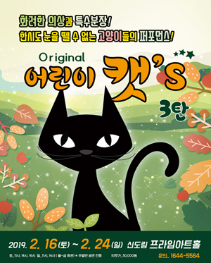 어린이 캣’s 3탄