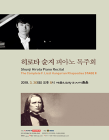 히로타 순지 피아노 독주회
