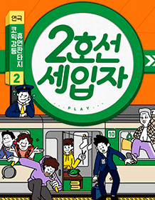 2호선 세입자