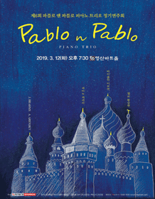 제6회 파블로 앤 파블로 피아노 트리오 정기연주회 사진 1