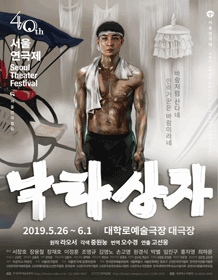 제40회 서울연극제, 낙타상자