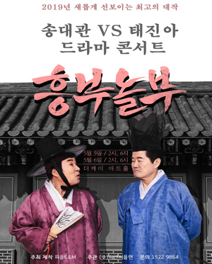 송대관VS태진아 드라마콘서트: 흥부놀부전 [서울]