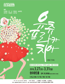 성동연극day 2nd, 유츄프라카치아
