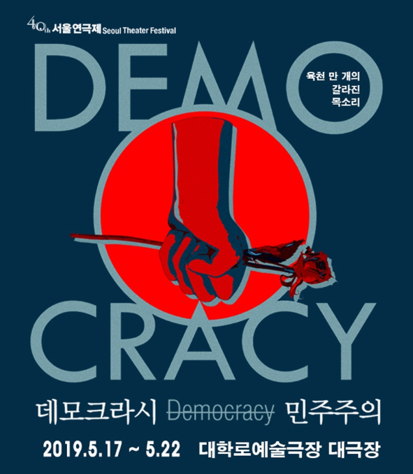 제40회 서울연극제, 데모크라시