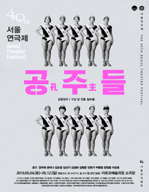제40회 서울연극제, 공주(孔主)들