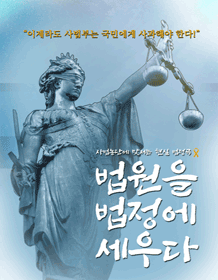 법원을 법정에 세우다