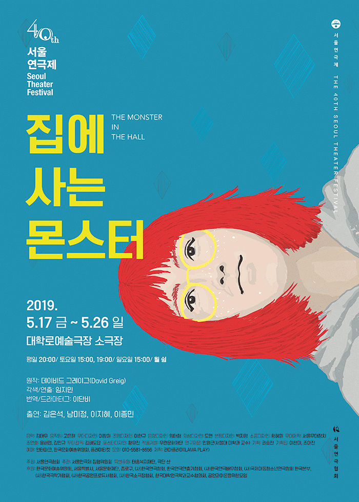 제40회 서울연극제, 집에 사는 몬스터