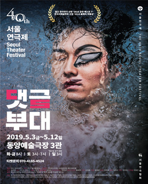 제40회 서울연극제, 댓글부대