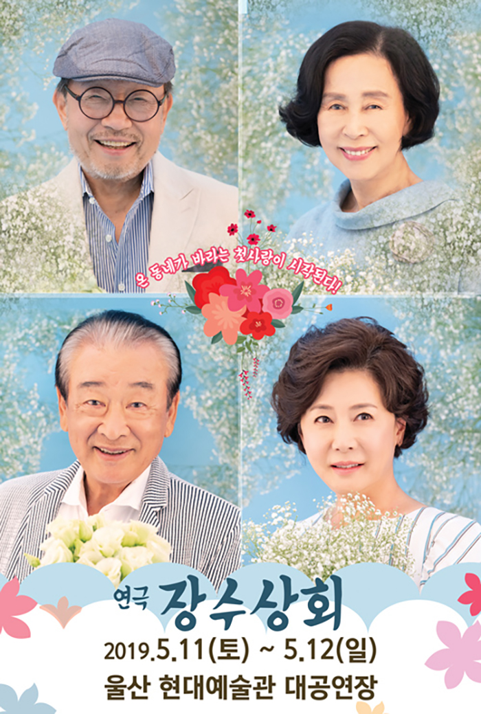 KOPIS 공연예술 통합전산망 장수상회 [울산]