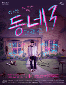 동네 3: 운명의 요구