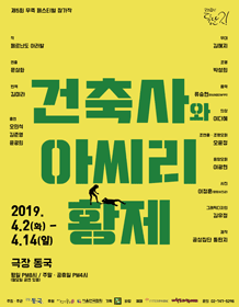 제5회 무죽 페스티벌, 건축사와 아씨리 황제