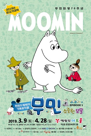 무민: 소중한 보물