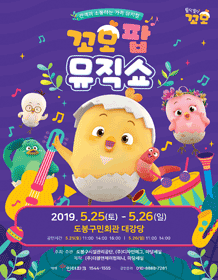 꼬모팝 뮤직쇼 [도봉]