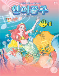 인어공주 [대학로]