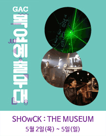 제171회 GAC 목요예술무대, 쇼크: 더 뮤지엄