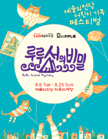 예술의전당 어린이 가족 페스티벌, 루루섬의 비밀