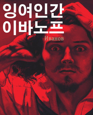 잉여인간 이바노프