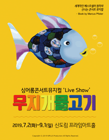 무지개 물고기 [서울]