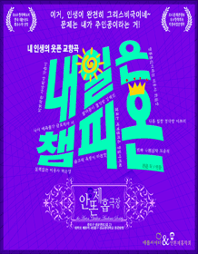 내일은 챔피온: 내 인생의 웃픈 교향곡
