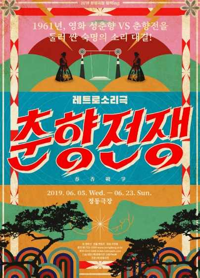 춘향전쟁