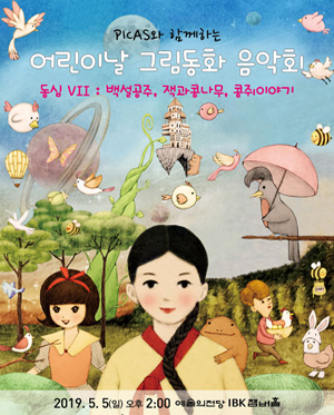 PICAS와 함께하는 어린이날 그림동화 음악회 사진 1