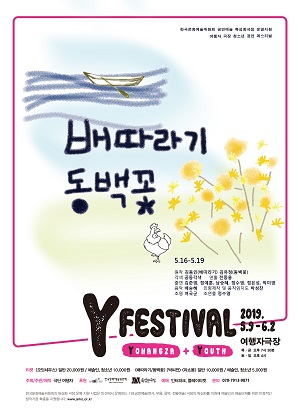 Y페스티벌, 배따라기 동백꽃