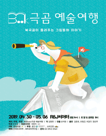 북극곰 예술여행