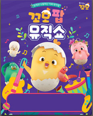 꼬모팝 뮤직쇼