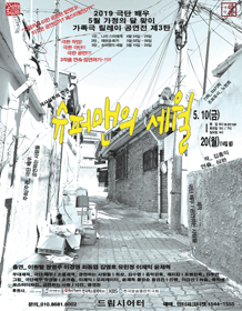슈퍼맨의 세월