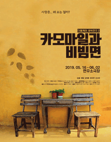 카모마일과 비빔면