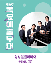 제172회 GAC목요예술무대, 앙상블클라비어 포스터