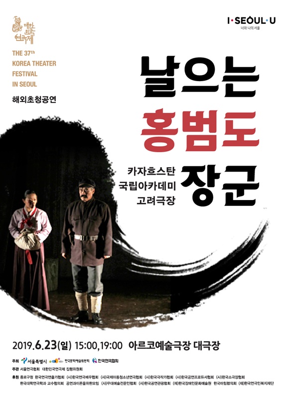 제37회 대한민국연극제, 날으는 홍범도 장군 [서울]