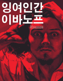 잉여인간 이바노프