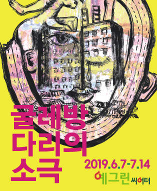 굴레방다리의 소극