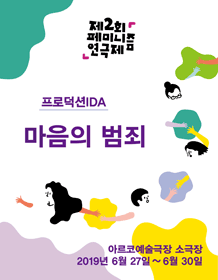 제2회 페미니즘 연극제, 마음의 범죄