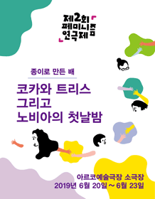 제2회 페미니즘 연극제, 코카와 트리스 그리고 노비아의 첫날밤
