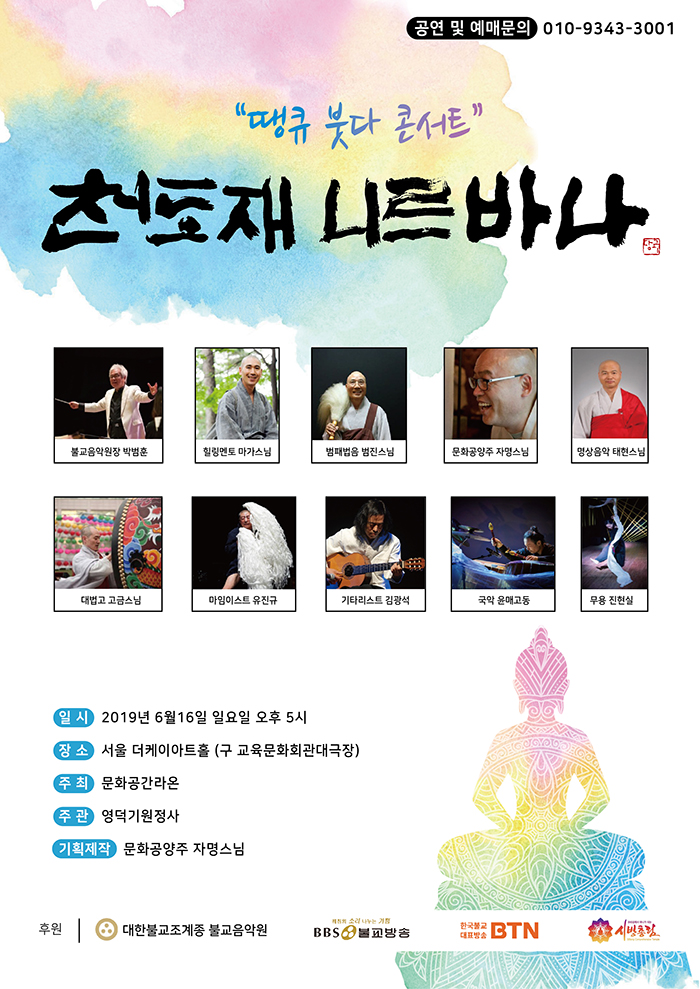 땡큐 붓다 콘서트: 니르바나