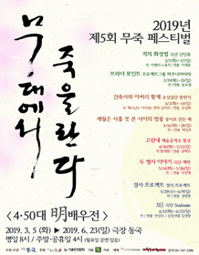제5회 무죽 페스티벌, 경사 프로젝트