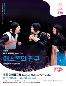 아시테지 국제여름축제, 애스톤의 친구