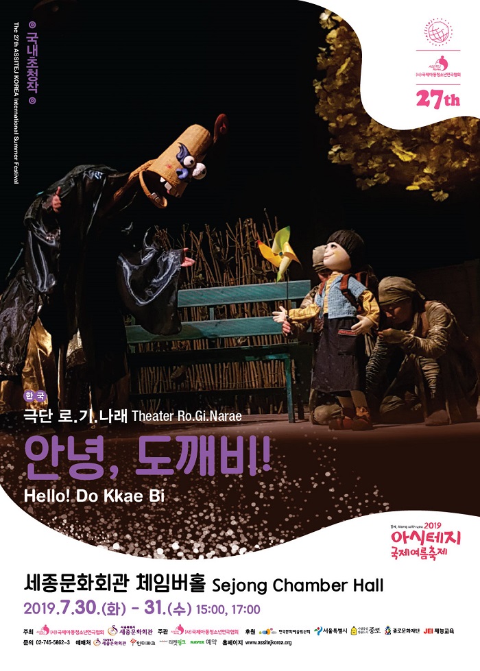 아시테지 국제여름축제, 안녕, 도깨비!