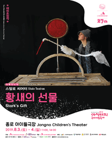 아시테지 국제여름축제, 황새의 선물