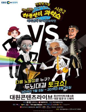허풍선이 과학쇼 시즌2, 마리퀴리 vs 아인슈타인