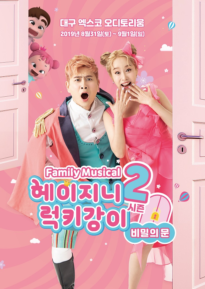 KOPIS 공연예술 통합전산망 헤이지니&럭키강이 시즌2, 비밀의 문 [대구]
