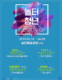 놀터 청년페스티벌, HOME