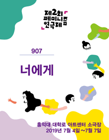 제2회 페미니즘 연극제, 너에게
