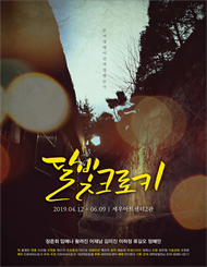 달빛크로키