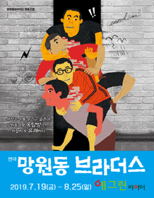 망원동 브라더스