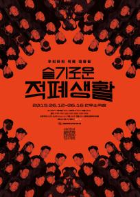 권리장전 원조적폐, 슬기로운 적폐생활