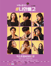 ＃나만빼고